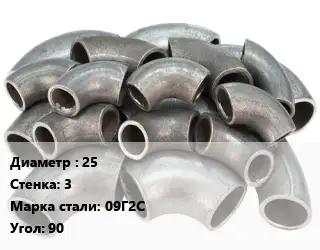 Отвод стальной 25х3 Сталь: 09Г2С Угол:90